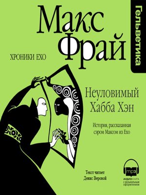 Макс фрай веровой. Неуловимый Хабба Макс Фрай. Фрай Макс "хроники Ехо". Хроники Ехо Неуловимый Хабба Хэн купить. Макс Фрай 3. Неуловимый Хабба Хэн.